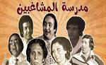 یهكێك له پاڵهوانهكانی شانۆگهری"مدرسه مشاغبین" به كۆرۆنا گیانی لهدهستدا