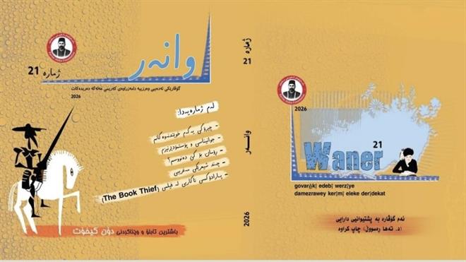 ‌گۆڤاری وانەر؛ نوێترین دەنگدانەوەی ئەدەبی و فیکری لە سلێمانی