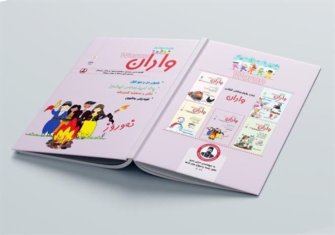 ‌دامەزراوەی کەریمی عەلەکە نوێترین ژمارەی گۆڤاری واران پێشکەش بە منداڵان و مێردمنداڵان دەکات