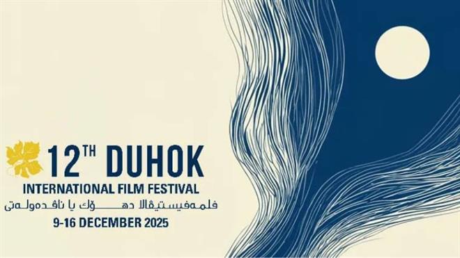 ‌فێستیڤاڵی نێودەوڵەتیی فیلمی دهۆک دەست بە وەشانە نوێیەکەی دەکات بۆ ساڵی ٢٠٢٥